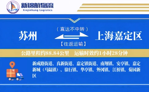苏州到上海嘉定区物流公司