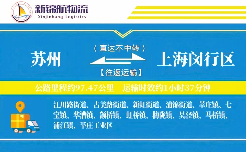 苏州到上海闵行区物流公司