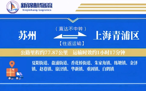 苏州到上海青浦区物流公司