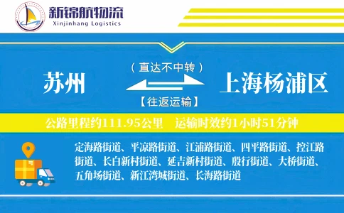 苏州到上海杨浦区物流公司
