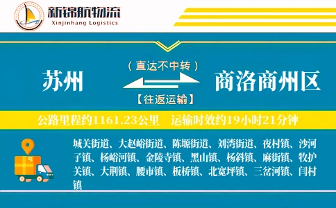 苏州到商洛商州区物流公司
