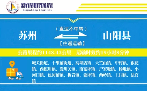 苏州到山阳县物流公司