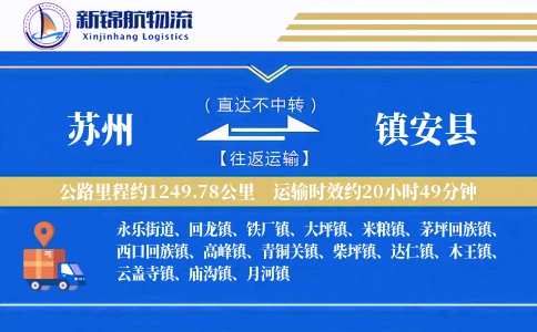 苏州到镇安县物流公司