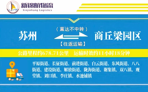 苏州到商丘梁园区物流公司
