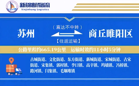 苏州到商丘睢阳区物流公司