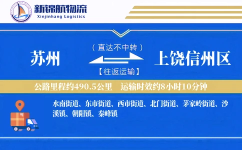 苏州到上饶信州区物流公司