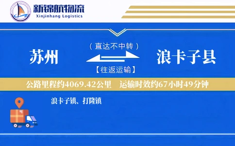 苏州到浪卡子县物流公司
