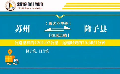 苏州到隆子县物流公司