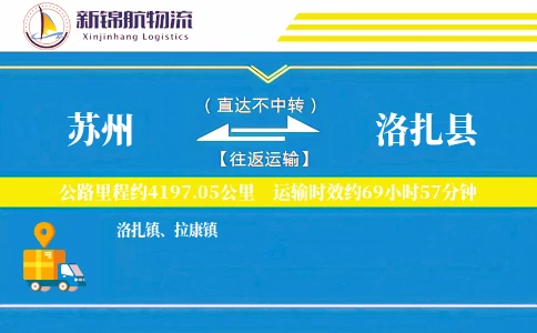 苏州到洛扎县物流公司
