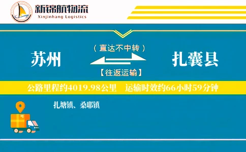 苏州到扎囊县物流公司