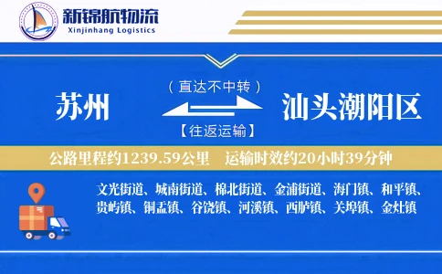 苏州到汕头潮阳区物流公司
