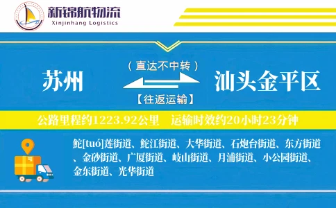 苏州到汕头金平区物流公司