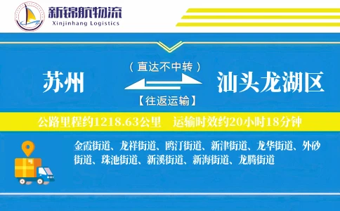 苏州到汕头龙湖区物流公司