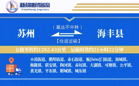 苏州到海丰县物流公司