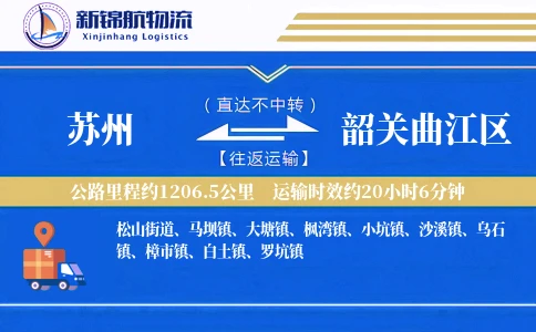 苏州到韶关曲江区物流公司