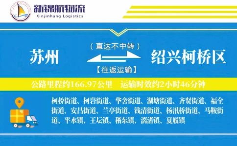苏州到绍兴柯桥区物流公司