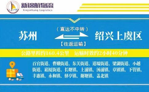 苏州到绍兴上虞区物流公司