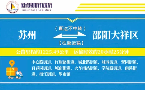 苏州到邵阳大祥区物流公司