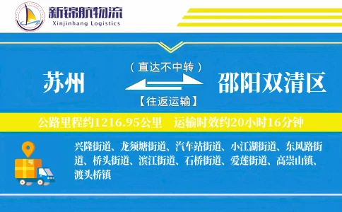 苏州到邵阳双清区物流公司