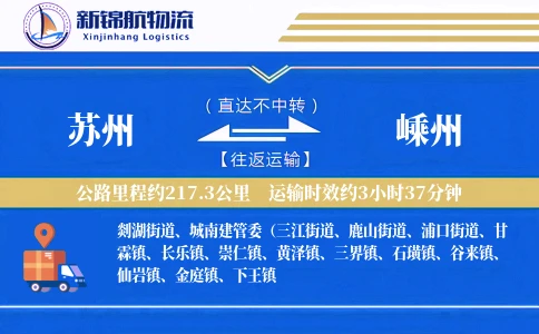 苏州到嵊州物流公司