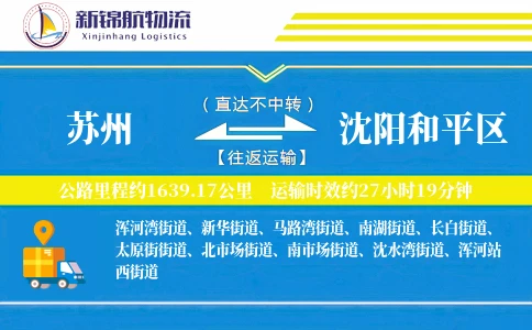 苏州到沈阳和平区物流公司