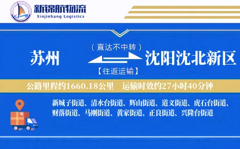 苏州到沈阳沈北新区物流公司