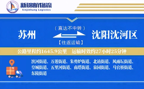 苏州到沈阳沈河区物流公司