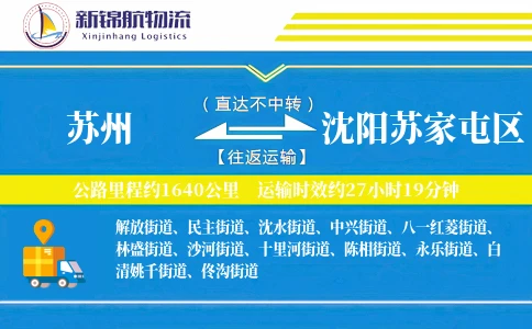 苏州到沈阳苏家屯区物流公司