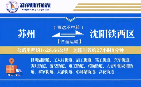 苏州到沈阳铁西区物流公司