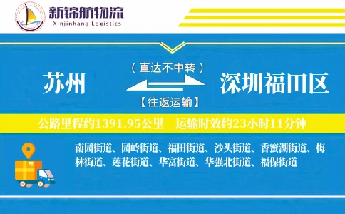 苏州到深圳福田区物流公司