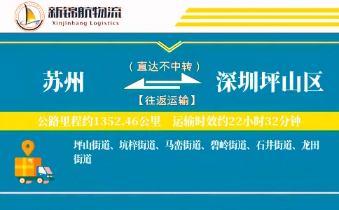 苏州到深圳坪山区物流公司