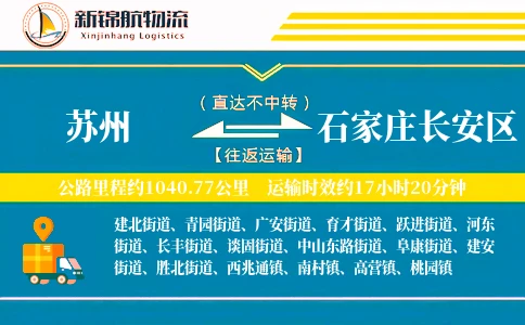 苏州到石家庄长安区物流公司