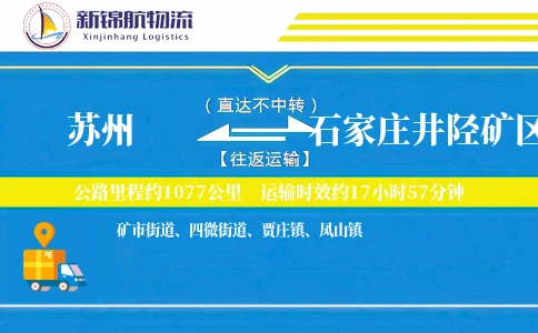苏州到石家庄井陉矿区物流公司