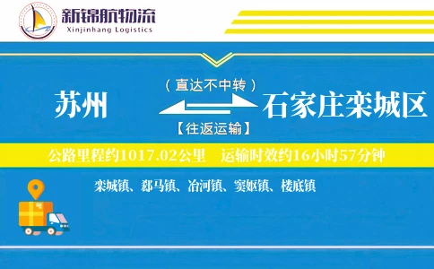 苏州到石家庄栾城区物流公司