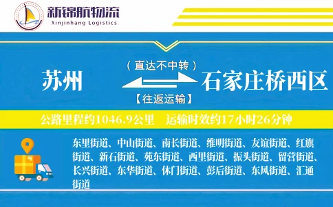 苏州到石家庄桥西区物流公司