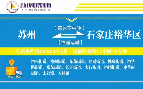苏州到石家庄裕华区物流公司