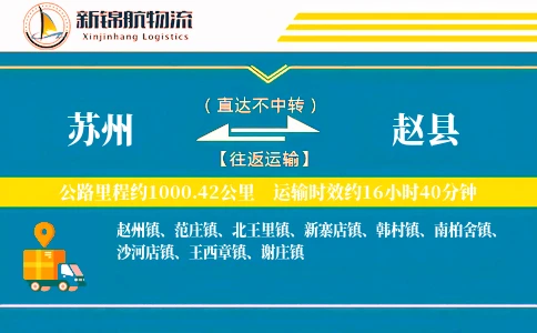苏州到赵县物流公司