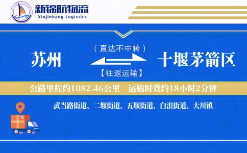 苏州到十堰茅箭区物流公司
