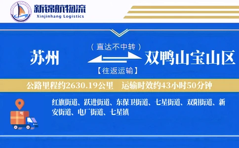 苏州到双鸭山宝山区物流公司
