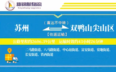苏州到双鸭山尖山区物流公司