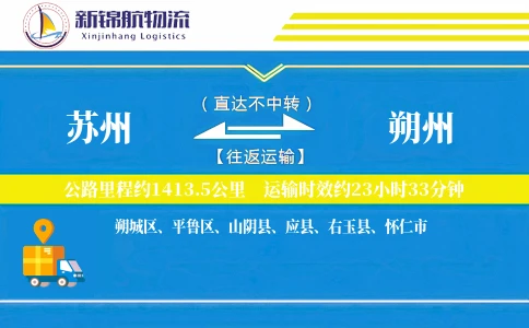 苏州到朔州物流公司
