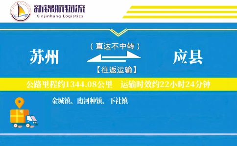 苏州到应县物流公司