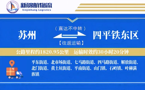 苏州到四平铁东区物流公司