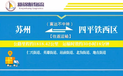 苏州到四平铁西区物流公司