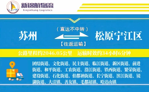 苏州到松原宁江区物流公司