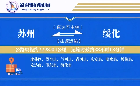 苏州到绥化物流公司