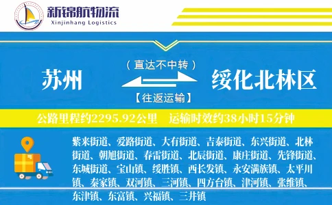 苏州到绥化北林区物流公司