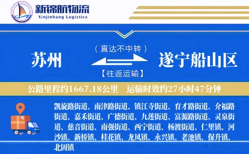 苏州到遂宁船山区物流公司
