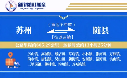 苏州到随县物流公司