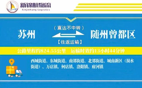 苏州到随州曾都区物流公司